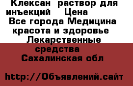  “Клексан“ раствор для инъекций. › Цена ­ 2 000 - Все города Медицина, красота и здоровье » Лекарственные средства   . Сахалинская обл.